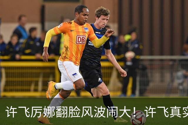 许飞厉娜翻脸风波闹大！许飞真实人品曝光，路人口碑全面崩盘