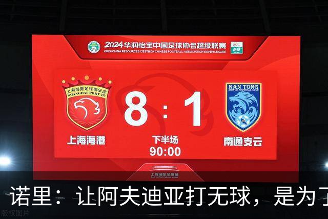 诺里：让阿夫迪亚打无球，是为了让他更高效冲击内线