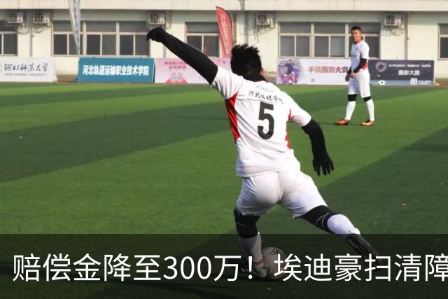 赔偿金降至300万！埃迪豪扫清障碍 他成曼联主帅热门人选