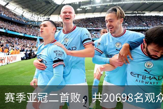 赛季亚冠二首败，共20698名观众观战申花主场对町田比赛