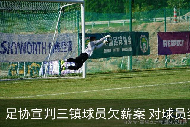 足协宣判三镇球员欠薪案 对球员奖金诉求不予支持