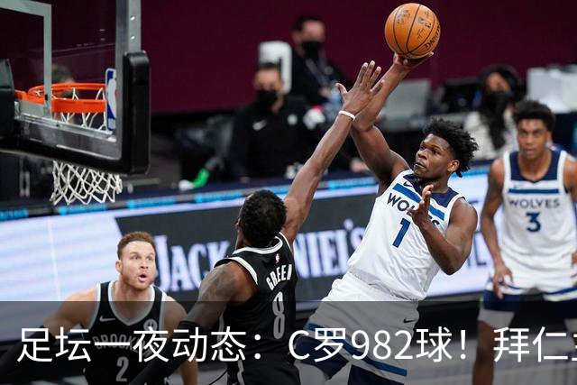 足坛一夜动态：C罗982球！拜仁主帅晕倒 梅西获奖巴萨主席祝贺