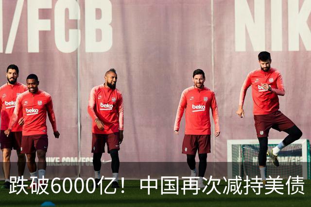 跌破6000亿！中国再次减持美债 美财长顾问：别让人民币与黄金连接