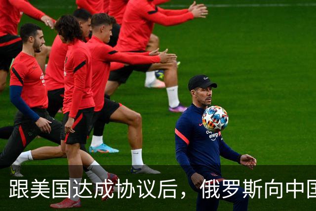 跟美国达成协议后，俄罗斯向中国保证，给中国的天然气一点不会少
