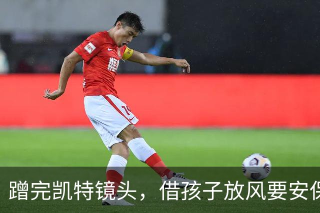 蹭完凯特镜头，借孩子放风要安保——平民哈里梅根的戏，没完没了