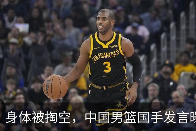 身体被掏空，中国男篮国手发言曝光重大内幕，郭士强真该反思了