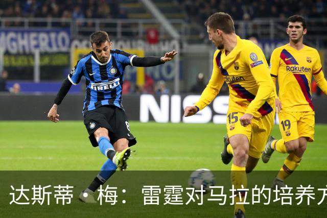 达斯蒂·梅：雷霆对马拉的培养方向抓得很准，他看起来适应NBA舞台