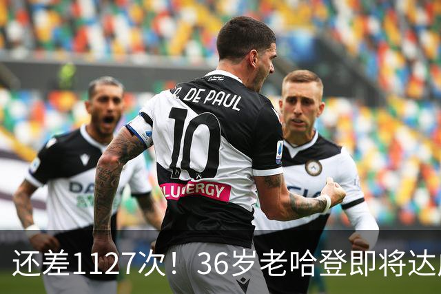 还差1127次！36岁老哈登即将达成神迹里程碑，向历史第九发起猛烈冲击。