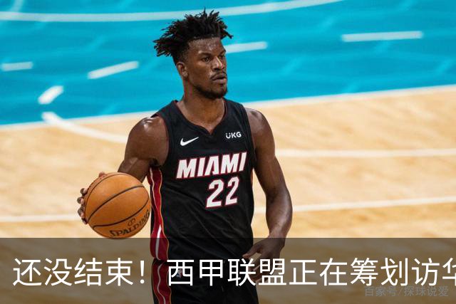 还没结束！西甲联盟正在筹划访华行程，姆巴佩或将亲自来华赔礼