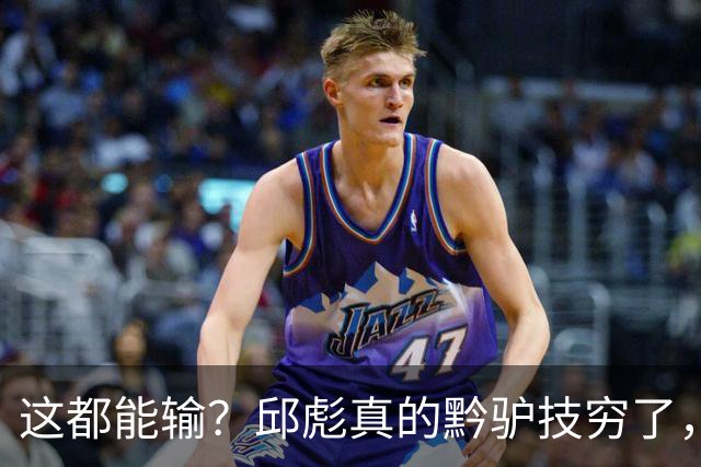 这都能输？邱彪真的黔驴技穷了，山东让他下课吧，真没啥可留恋的