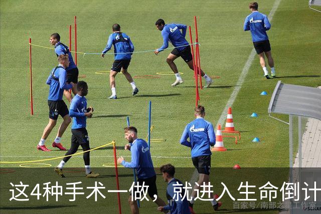这4种手术一做，就进入生命倒计时？医生提醒：早发现早治疗！