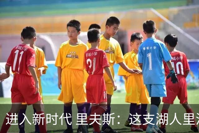 进入新时代 里夫斯：这支湖人里没有自负 大家只想赢球