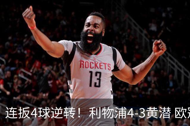 连扳4球逆转！利物浦4-3黄潜 欧冠开局3连胜 麦卡双响 维尔茨赛季首球