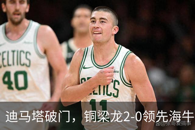 迪马塔破门，铜梁龙2-0领先海牛，向余望三人马竞战舞庆祝