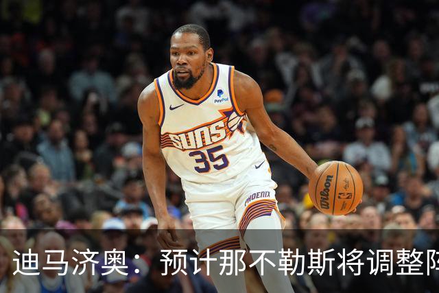 迪马济奥：预计那不勒斯将调整阵容，梅雷特回归首发战尤文