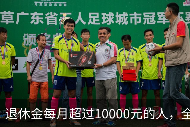 退休金每月超过10000元的人，全国到底有多少？
