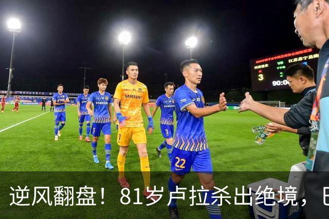 逆风翻盘！81岁卢拉杀出绝境，巴西大选结局早已写定？