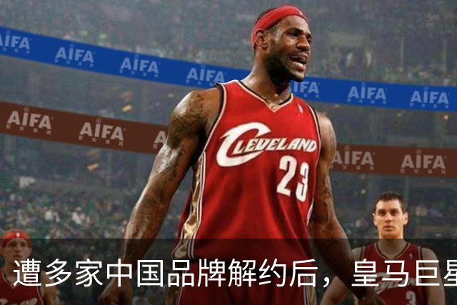 遭多家中国品牌解约后，皇马巨星终于三语道歉，西甲官方也道歉了