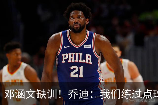 邓涵文缺训！乔迪：我们练过点球，大连队是中超实力最强球队之一