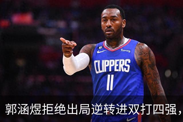 郭涵煜拒绝出局逆转进双打四强，孙心然该不该参加青少年总决赛？