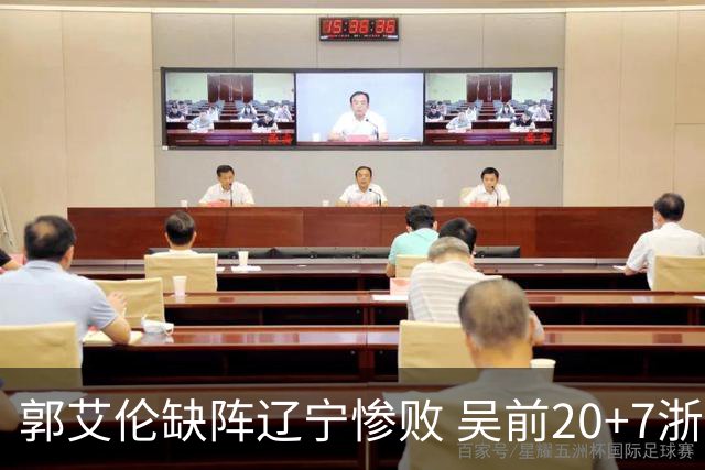 郭艾伦缺阵辽宁惨败 吴前20+7浙江豪取14连胜