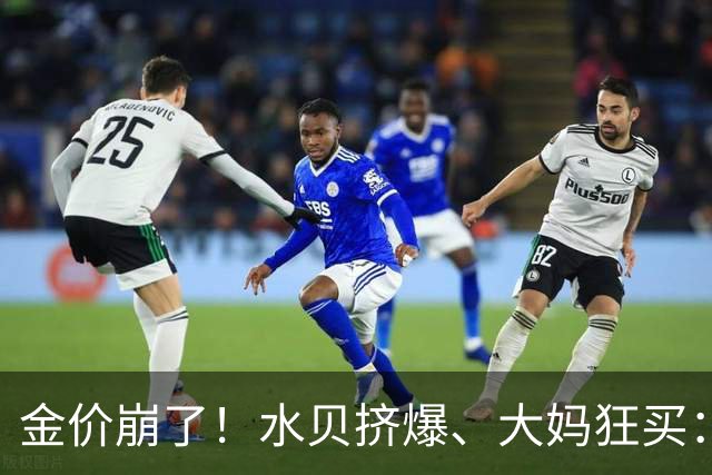 金价崩了！水贝挤爆、大妈狂买：同一块金子，谁在哭，谁在笑？