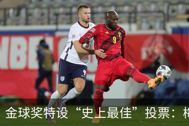 金球奖特设“史上最佳”投票：梅西C罗竞逐历史第一人宝座