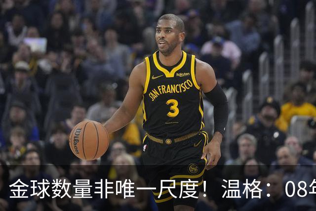 金球数量非唯一尺度！温格：08年C罗巅峰统治力，真不输12年梅西