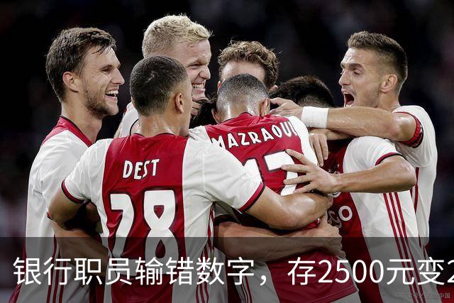 银行职员输错数字，存2500元变25000元，储户以“离柜概不负责”拒绝退还，法院介入