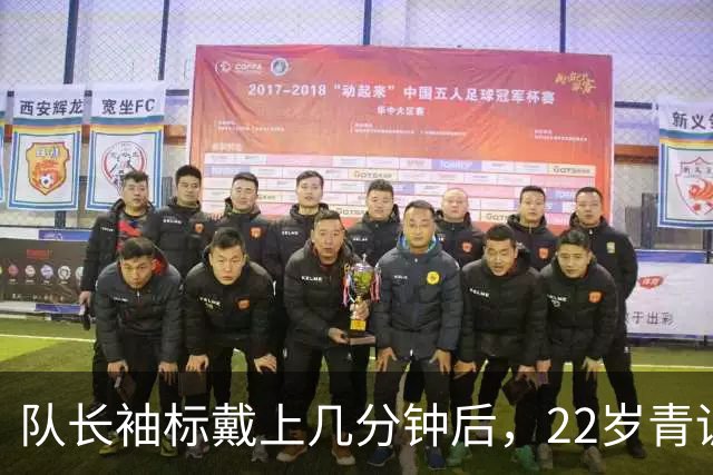 队长袖标戴上几分钟后，22岁青训小将打进欧冠首球