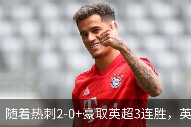 随着热刺2-0+豪取英超3连胜，英超最新积分榜出炉