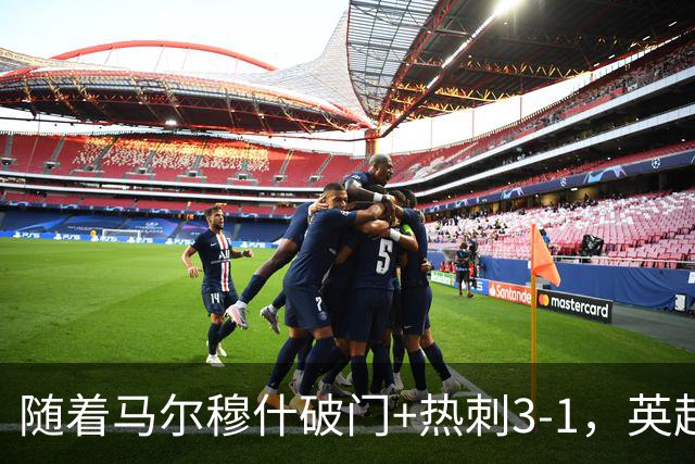 随着马尔穆什破门+热刺3-1，英超最新积分榜出炉