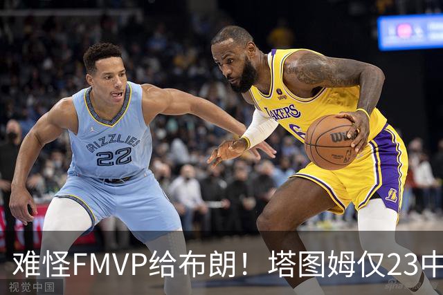 难怪FMVP给布朗！塔图姆仅23中6，乔治空砍38分，惨遭22分大逆转
