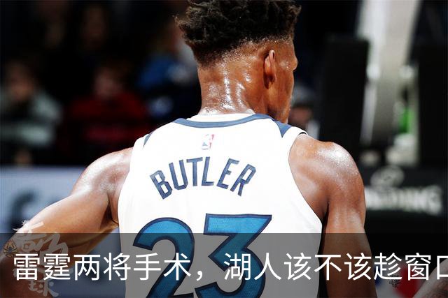 雷霆两将手术，湖人该不该趁窗口期梭哈？