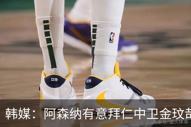韩媒：阿森纳有意拜仁中卫金玟哉 欧冠直接交锋需证明价值