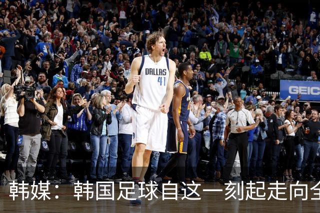 韩媒：韩国足球自这一刻起走向全面衰败