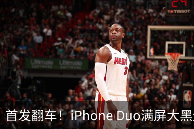 首发翻车！iPhone Duo满屏大黑边，反倒把华为阔折叠又卖爆了...