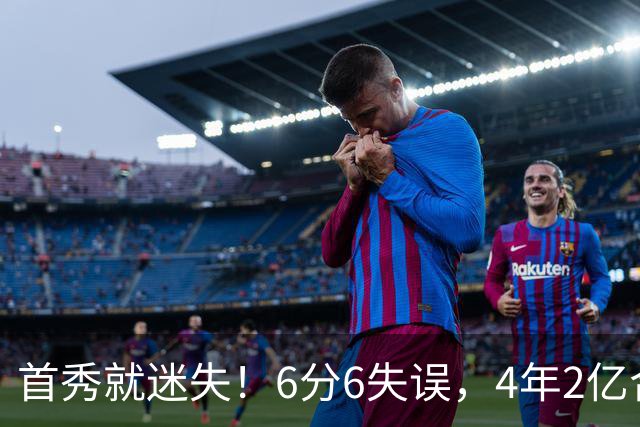 首秀就迷失！6分6失误，4年2亿合同刚开始，奢侈税注定压死掘金