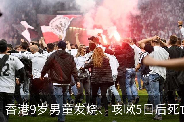 香港9岁男童发烧、咳嗽5日后死亡，官方：肺炎链球菌呈阳性，诊断为肺炎并发脓胸、败血性休克及急性肾衰竭，接触者至今没出现病征，正调查