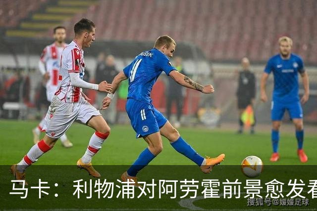 马卡：利物浦对阿劳霍前景愈发看好，若行使买断权需支付5500万欧
