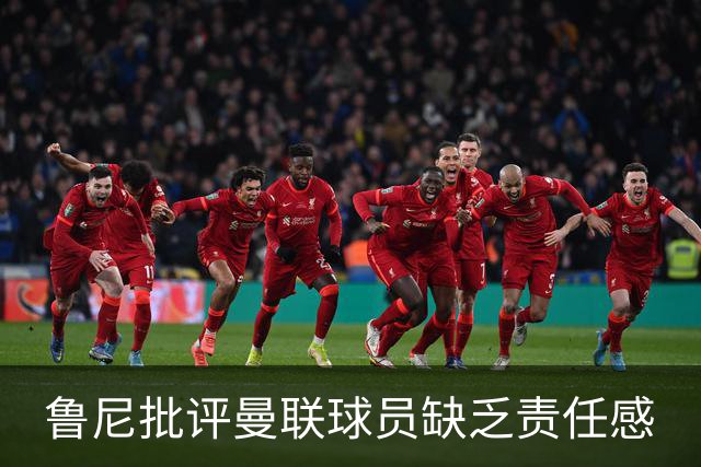 鲁尼批评曼联球员缺乏责任感