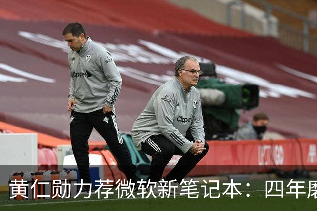 黄仁勋力荐微软新笔记本：四年磨一剑，数千人投入