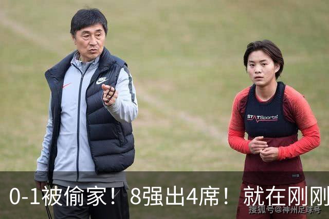 0-1被偷家！8强出4席！就在刚刚，U17女足世界杯爆大冷：小组全胜的德国出局，朝鲜6-0横扫，巴西点杀，中国铿锵玫瑰今晚迎大考