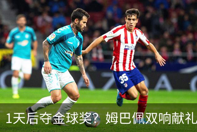 1天后夺金球奖？姆巴佩双响献礼！绝杀巴萨+达成皇马生涯百球里程碑