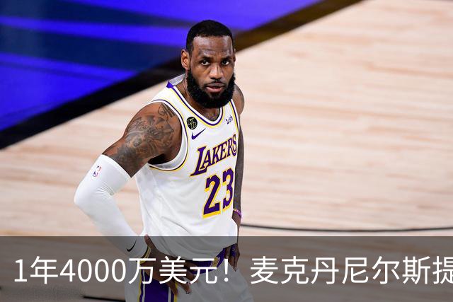 1年4000万美元！麦克丹尼尔斯提前续约森林狼 签短约一举多得