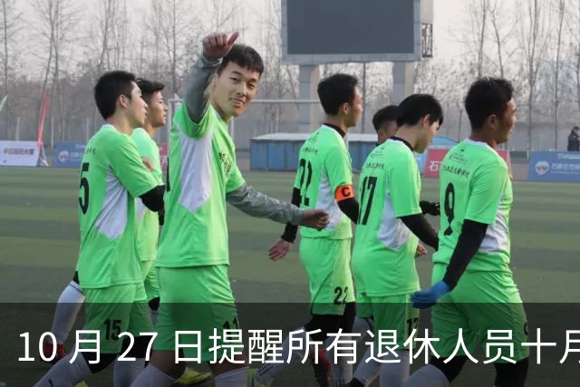 10 月 27 日提醒所有退休人员十月份养老金到账，一定要核对三样内容