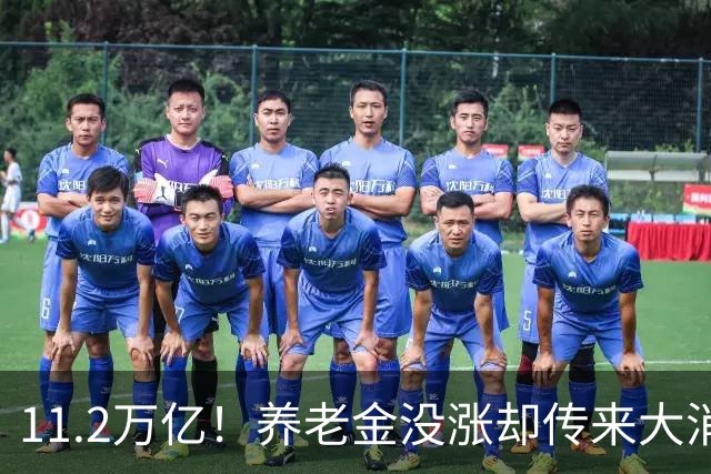 11.2万亿！养老金没涨却传来大消息，退休人速看