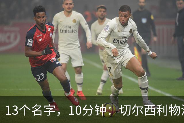 13个名字，10分钟：切尔西利物浦双料球员你能答出几个