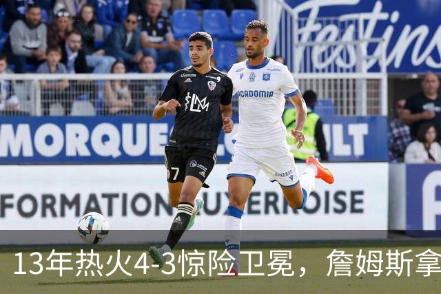 13年热火4-3惊险卫冕，詹姆斯拿下FMVP，韦德交出怎样的答卷