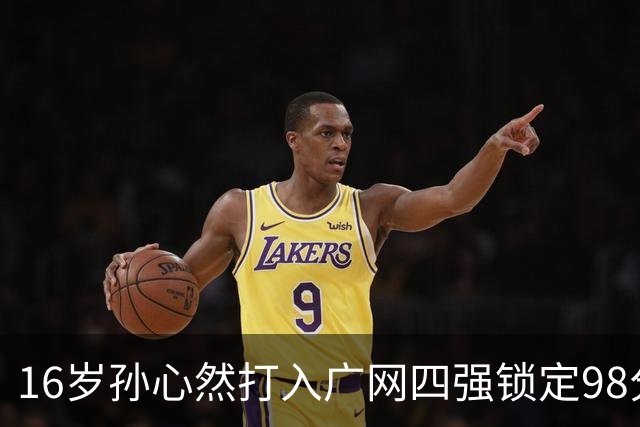16岁孙心然打入广网四强锁定98分，排名会从438升到多少？